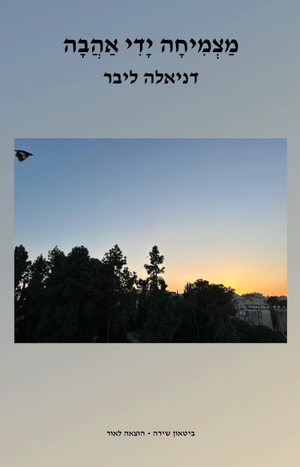 מצמיחה ידי אהבה