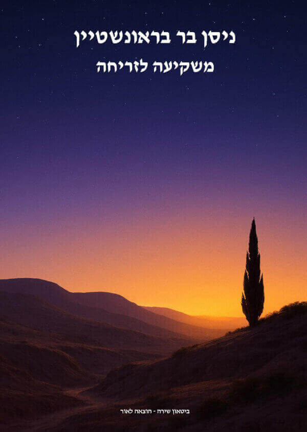 משקיעה לזריחה