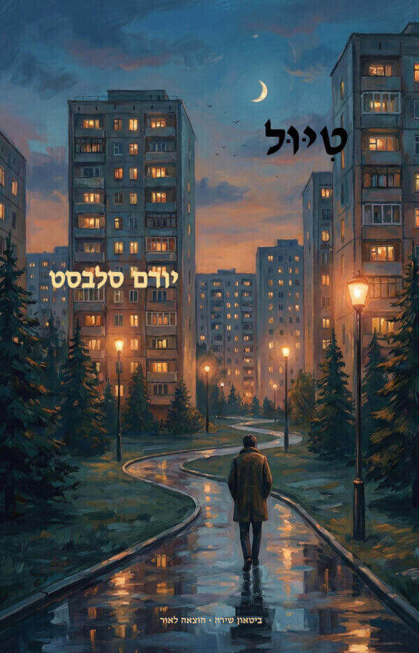 טיול