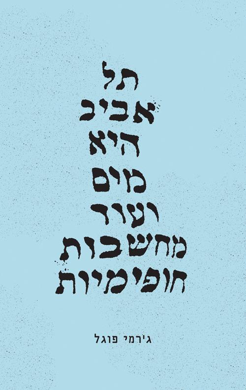תל אביב היא מים ועוד מחשבות חופימיות