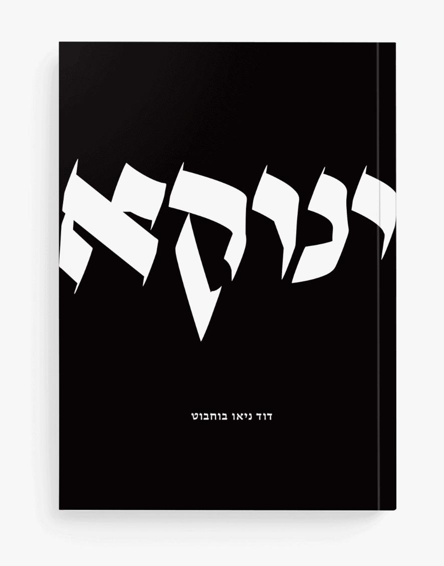 ינוקא