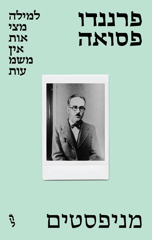 פרננדו פסואה: מניפסטים מהדורה שנייה