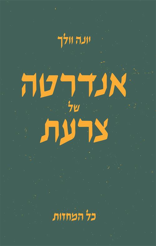 אנדרטה של צרעת - כל המחזות