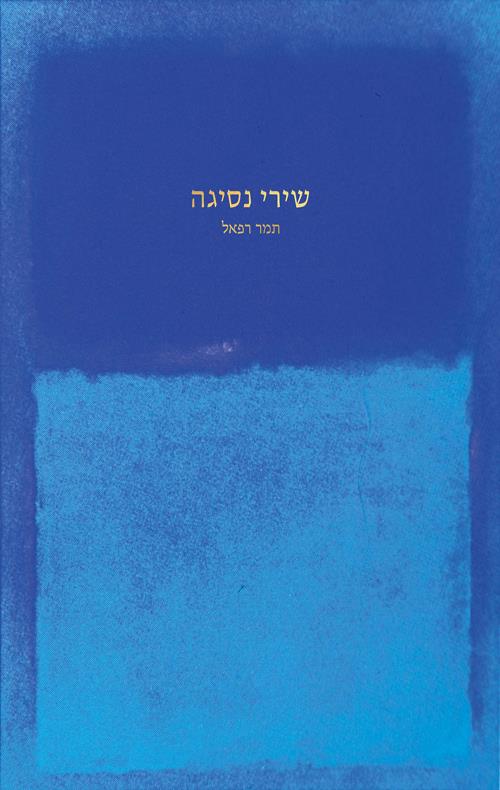 שירי נסיגה