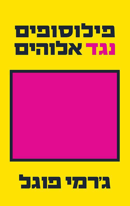 פילוסופים נגד אלוהים מסה על אמונה בספק