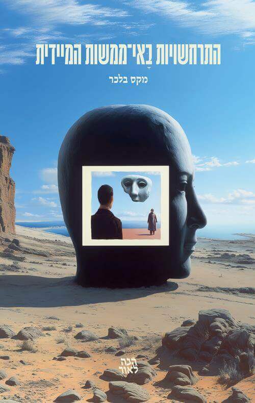 התרחשויות באי ממשות המיידית