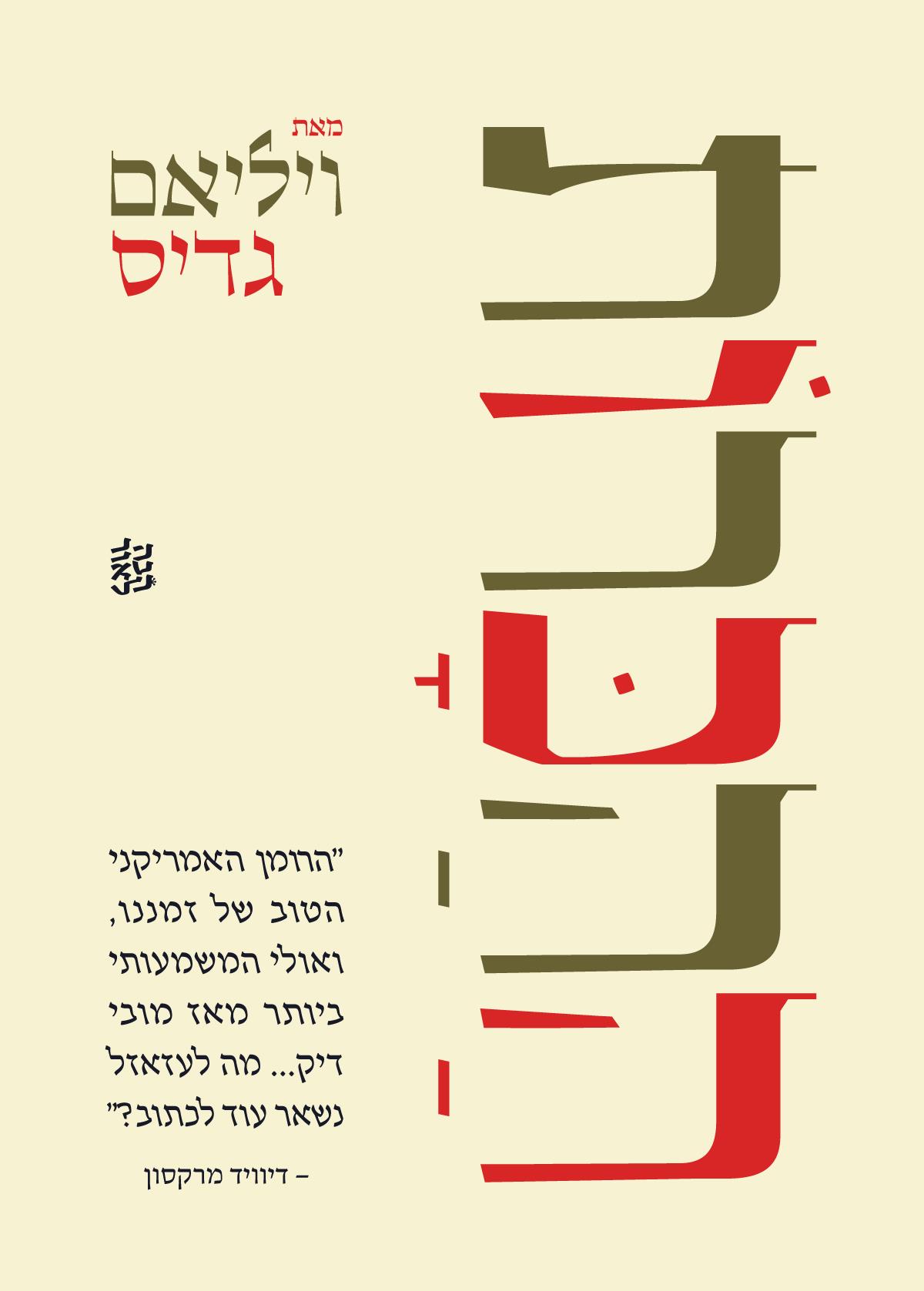 ההכרות
