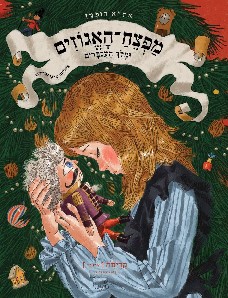 מפצח האגוזים ומלך העכברים