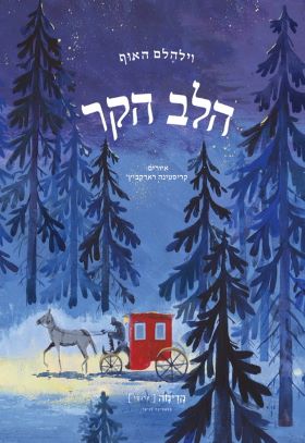 הלב הקר