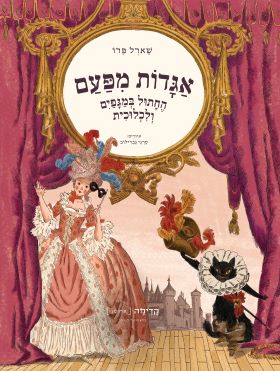 אגדות מפעם החתול במגפיים ולכלוכית