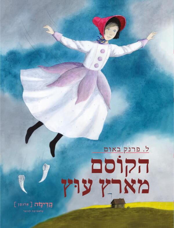 הקוסם מארץ עוץ