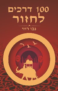 100 דרכים לחזור