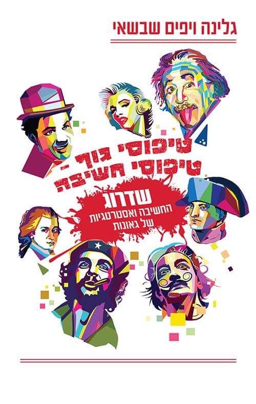 טיפוסי גוף טיפוסי חשיבה