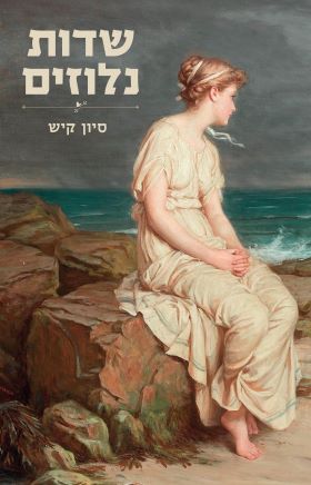 שדות נלוזים