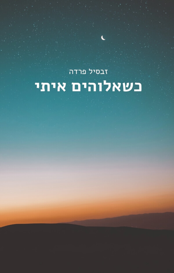 כשאלוהים איתי