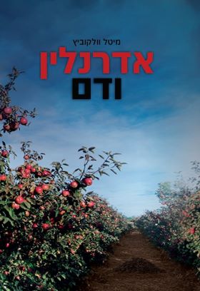 אדרנלין ודם