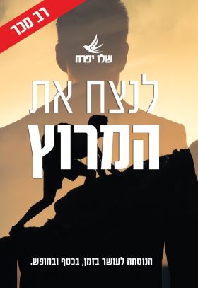 לנצח את המרוץ