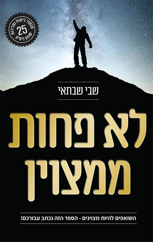 לא פחות ממצוין