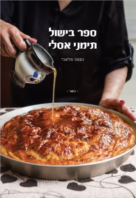 ספר בישול תימני אסלי