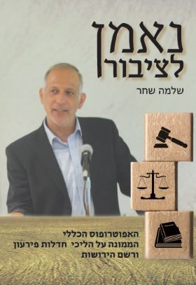 נאמן לציבור