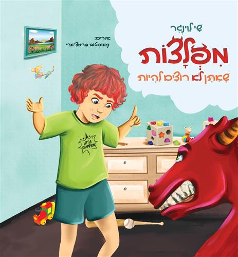 מפלצות שאתן לא רוצים להיות
