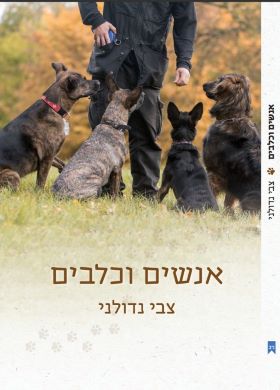 אנשים וכלבים