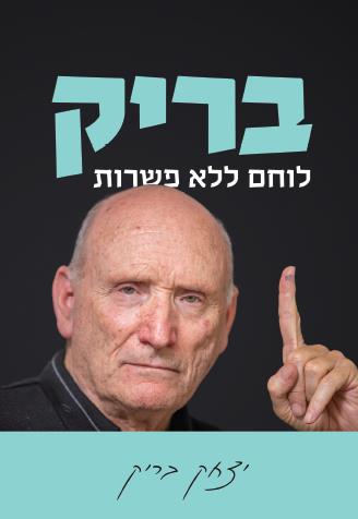 בריק לוחם ללא פשרות