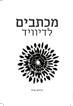 מכתבים לדיוויד