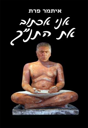 אני אכתוב את התנך