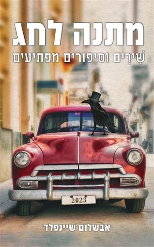 מתנה לחג