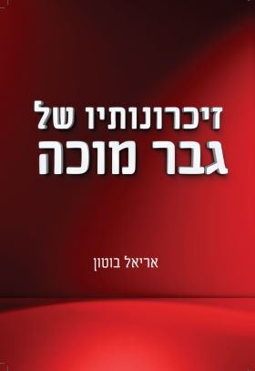 זכרונותיו של גבר מוכה
