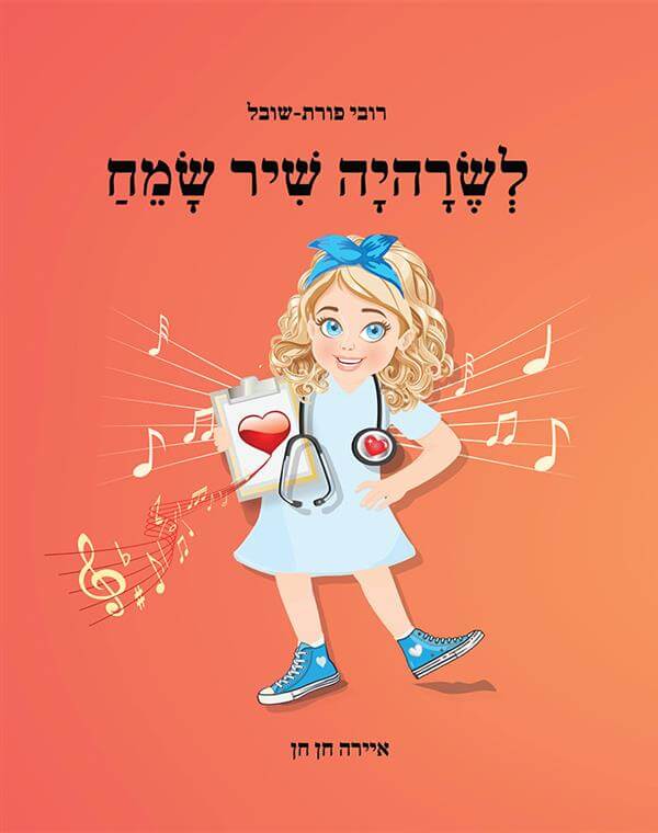לשרהיה שיר שמח
