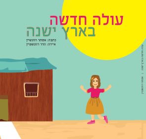 עולה חדשה בארץ ישנה