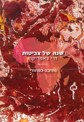 שנה של צביטות