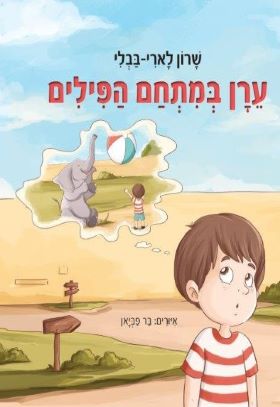 ערן במתחם הפילים