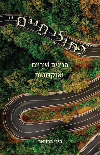פתולי חיים הגיגים שיריים ואנקדוטות