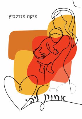 אחות ליבי
