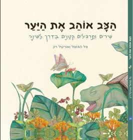 הצב אוהב את היער