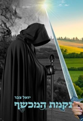 נקמת המכשף
