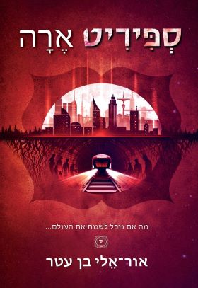 ספיריט ארה