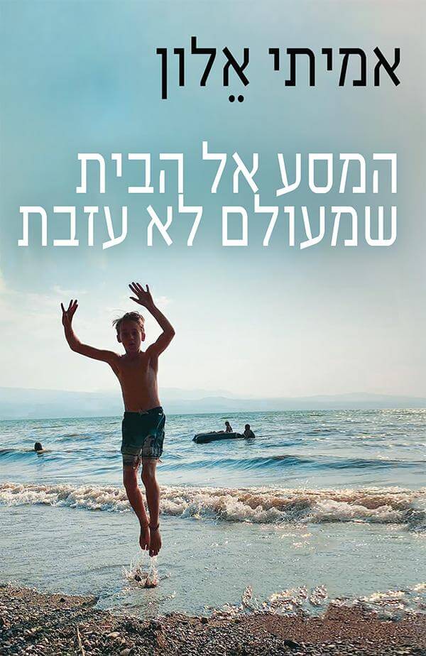 המסע אל הבית שמעולם לא עזבת