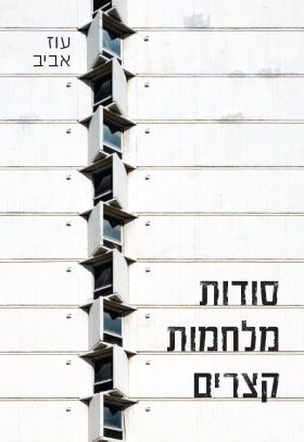 סודות מלחמות קצרים