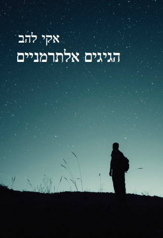 הגיגים אלתרמניים
