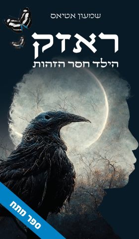 ראזק הילד חסר הזהות