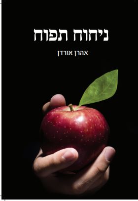 ניחוח תפוח