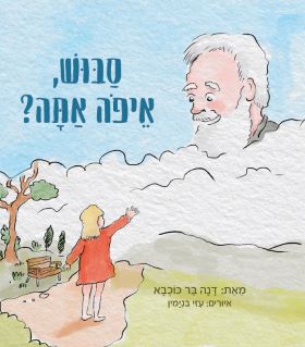 סבוש איפה אתה