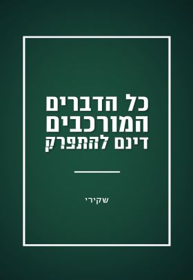כל הדברים המורכבים דינם להתפרק