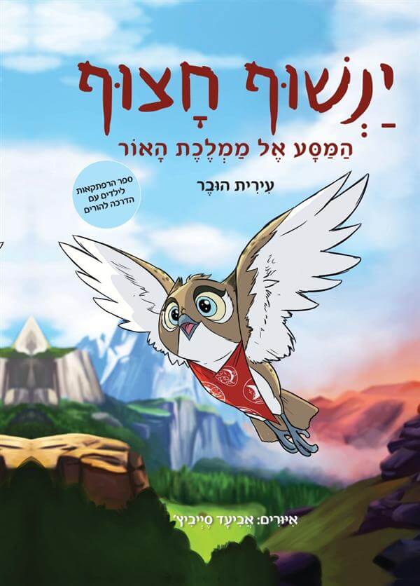 ינשוף חצוף