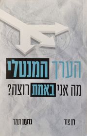 הערך המנטלי מה אני באמת רוצה