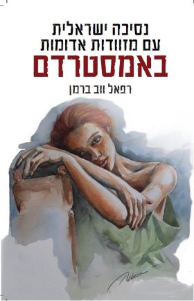 נסיכה ישראלית עם מזוודות אדומות באמסטרדם